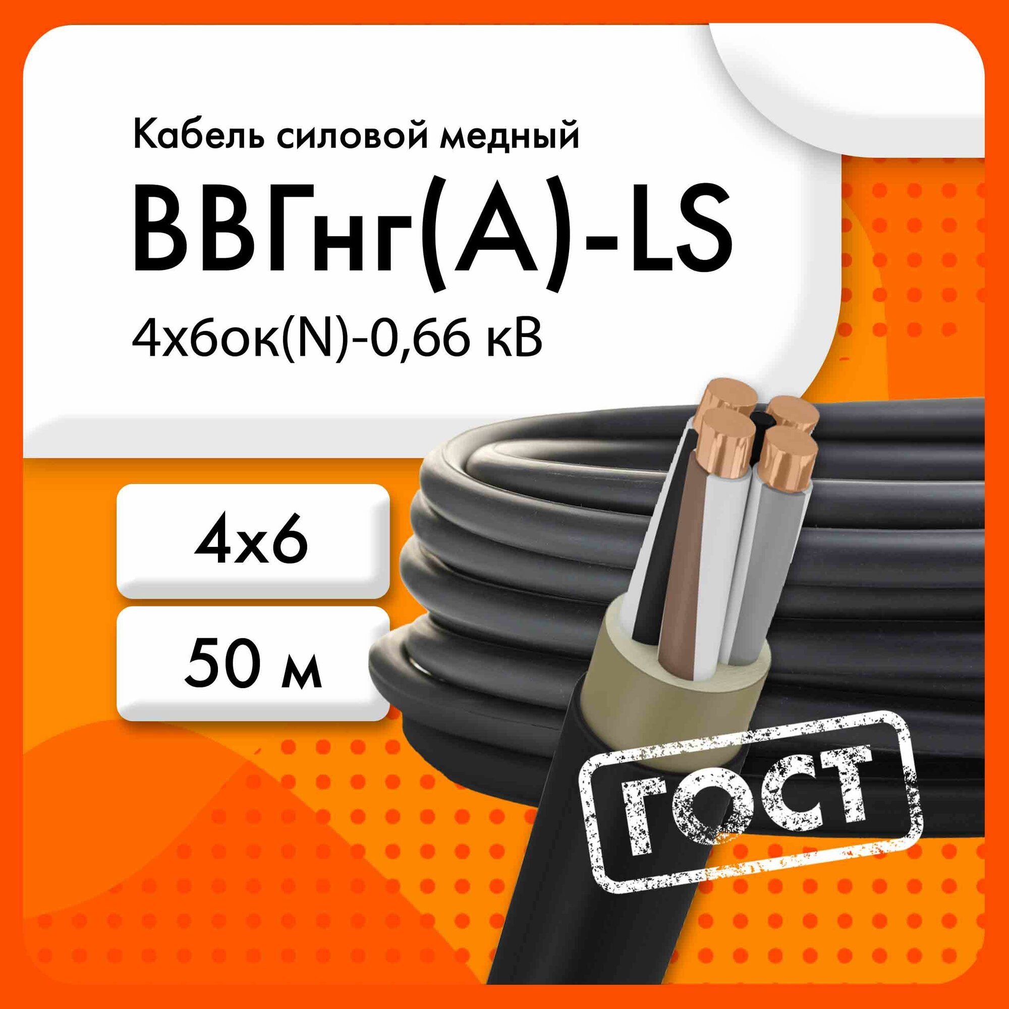 Кабель силовой ВВГнг(А)-LS 4х6ок(N)-0,66 кВ ТУ 16. К73.079-2007 (ГОСТ 31996-2012)(бухта 50 м)