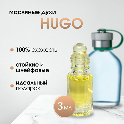 Масляные мужские духи по мотивам Hugo Boss-Hugo (Хьюго)