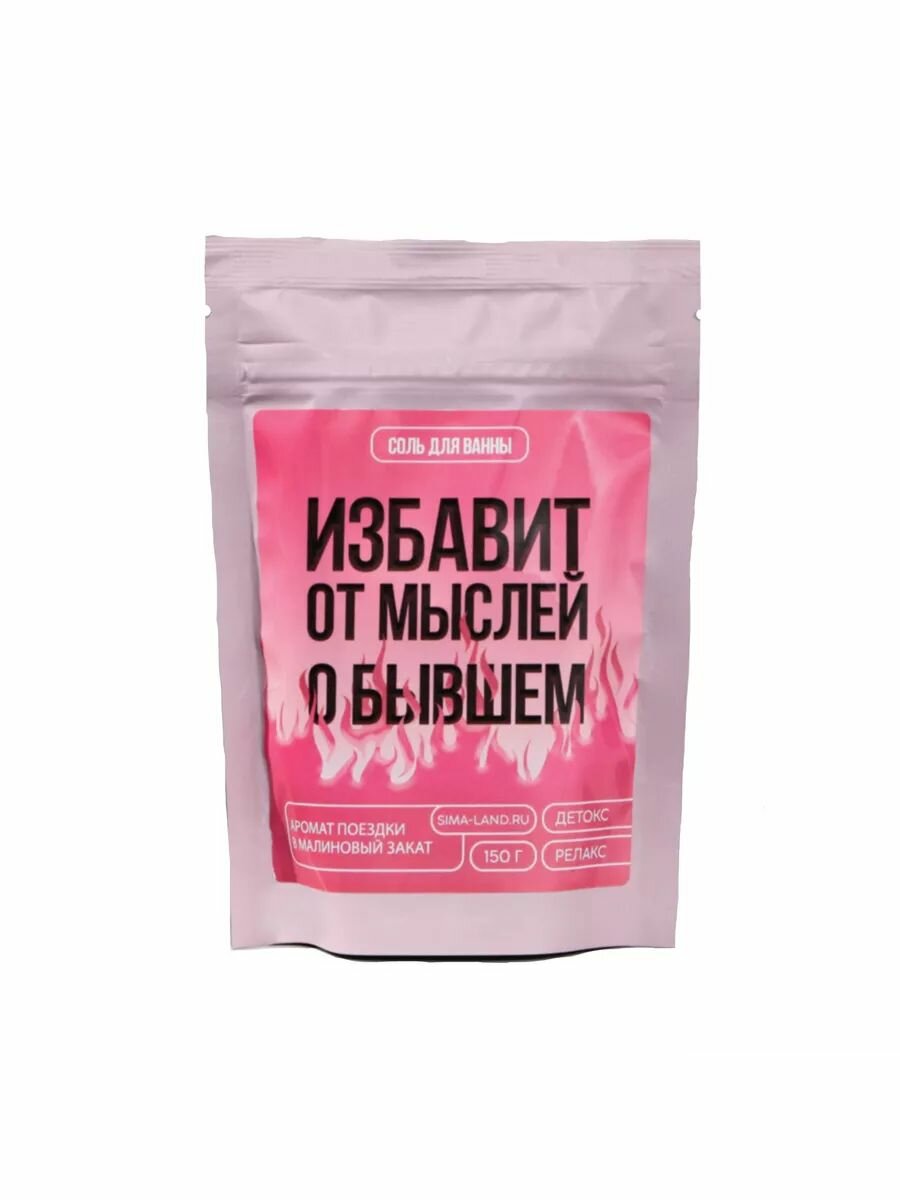 Соль для ванны "Избавит от мыслей о бывшем" , аромат малины, 150г