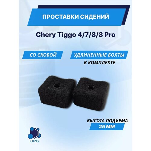 Проставки сидений Chery Tiggo 4/7/8/8 Pro 25мм
