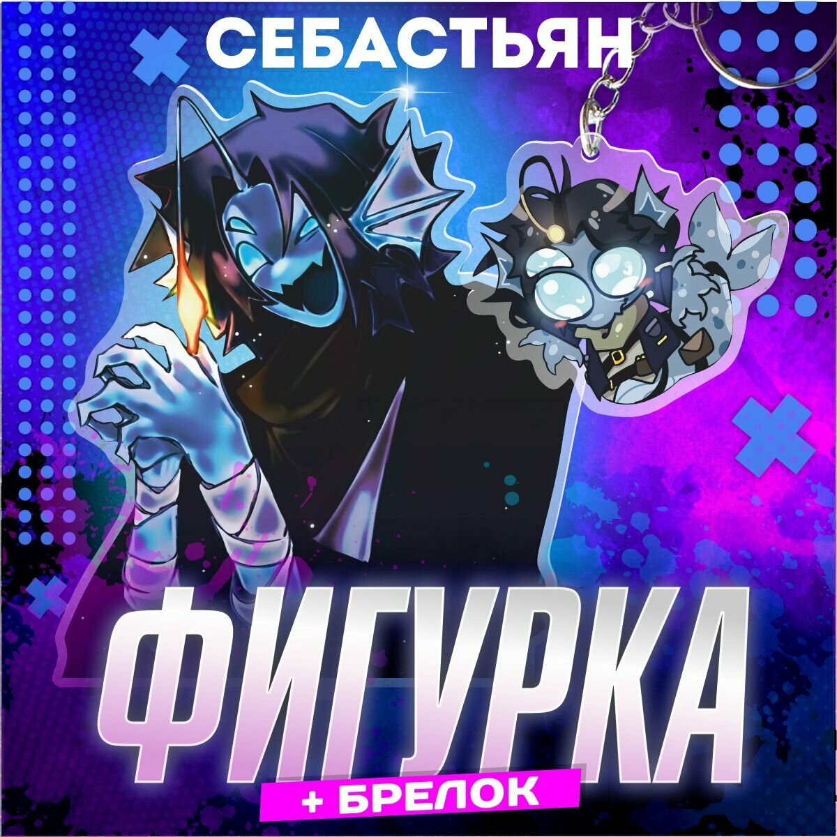 Акриловая фигурка Акриловая фигурка себастьян roblox, роблокс брелок для ключей