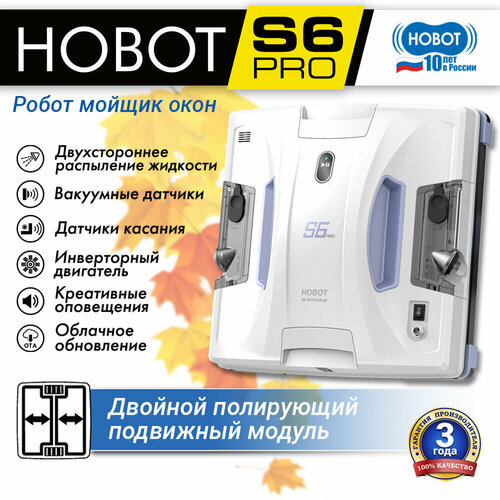 Робот-мойщик окон HOBOT S6 Pro с фирменной системой Ultrasonic белый 34990₽