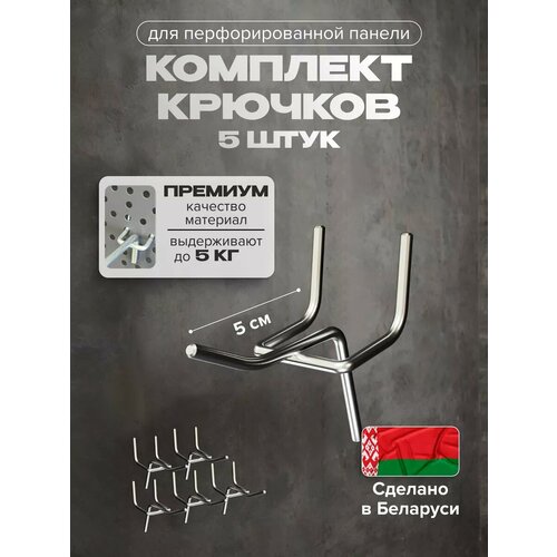 Крючки для перфорированной панели 5 см Kladenets комплект 5 шт.