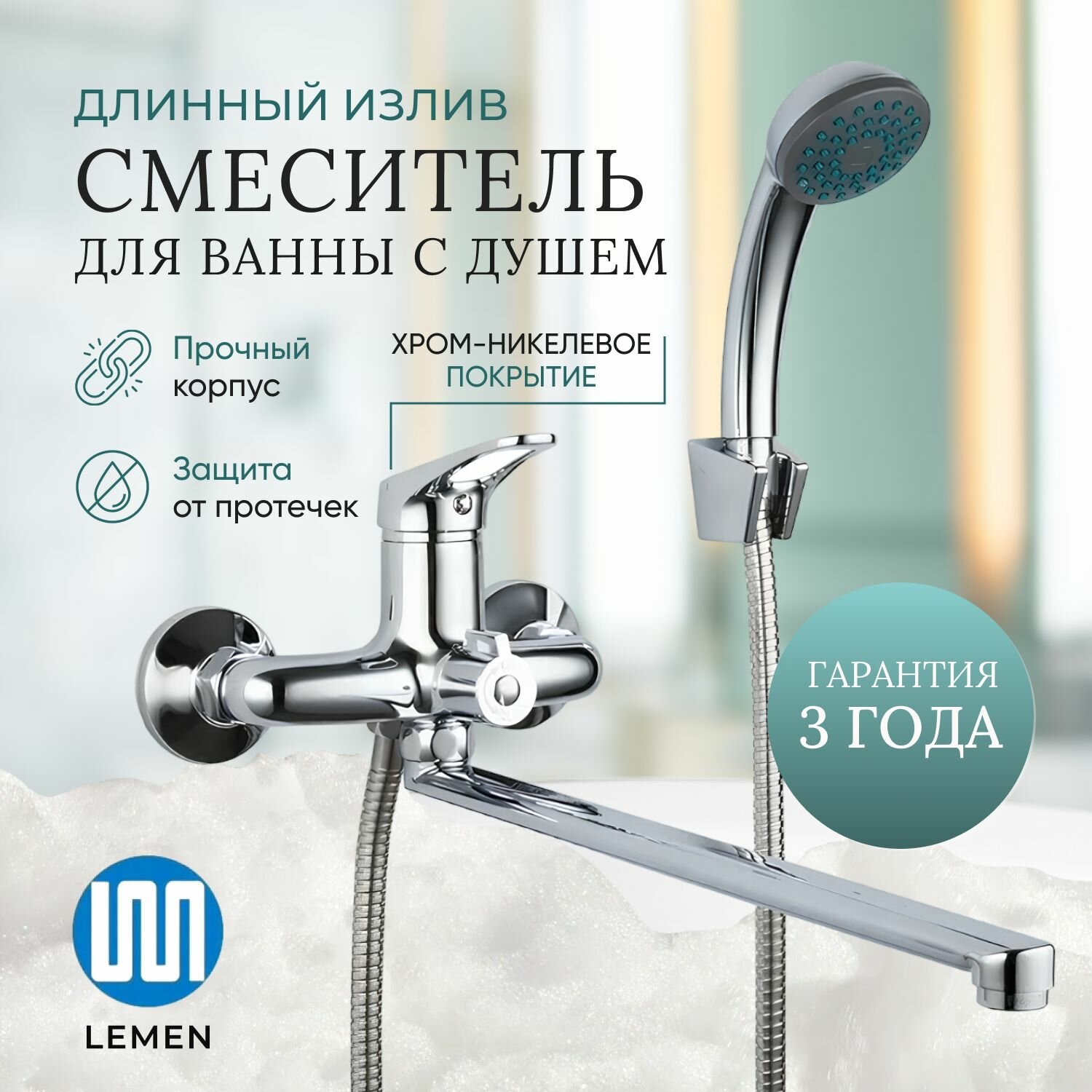 фото Смеситель для ванны с душем Lemen Кран с душевой лейкой Лемен для ванной с коротким изливом хром (модель LC-3313)
