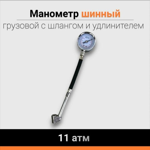 Манометр шинный грузовой, аналоговый, 11 атмосфер, с шлангом и металлическим удлинителем