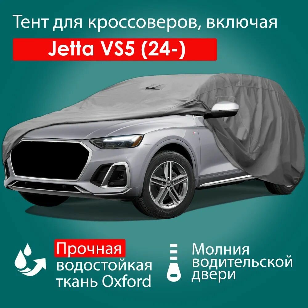 Тент чехол для автомобиля Adamauto Oxford-SUV-M с молнией для водителя, 450x185x185 см: Jetta VS5 (2024-)