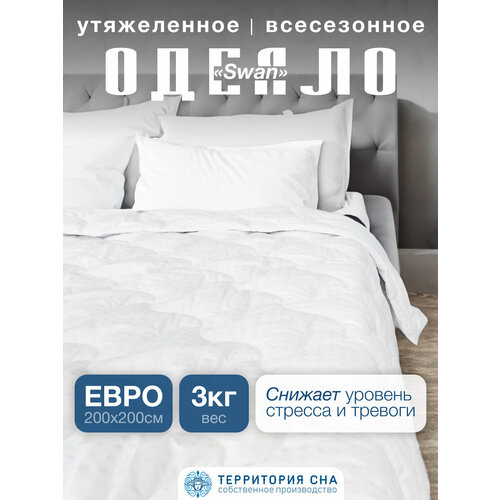 Территория сна Одеяло Евро 200x200 см утяжеленное всесезонное с наполнителем Лебяжий пух Искусственный пух 8370₽