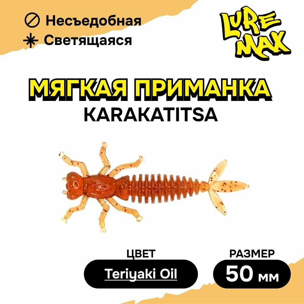 Силиконовая приманка LureMax KARAKATITSA 2'/5см, LSKK2-08-005 Teriyaki Oil (8 шт.), мягкая приманка для рыбалки