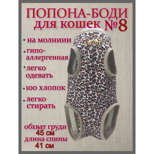 Попона-боди послеоперационная для кошек "Леопардовые сердца" №8 хлопковая трикотаж