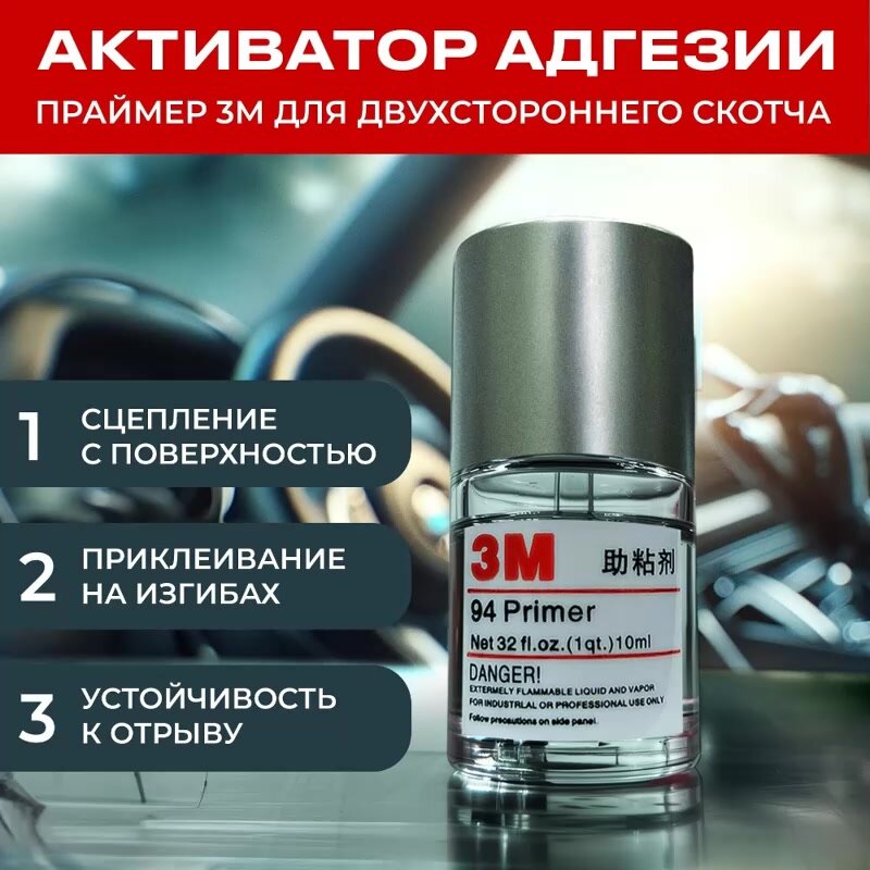 Праймер для скотча 3М 10 мл, 1 шт, усилитель клея для скотча и пленки, активатор адгезии, усилитель адгезии — фото 1