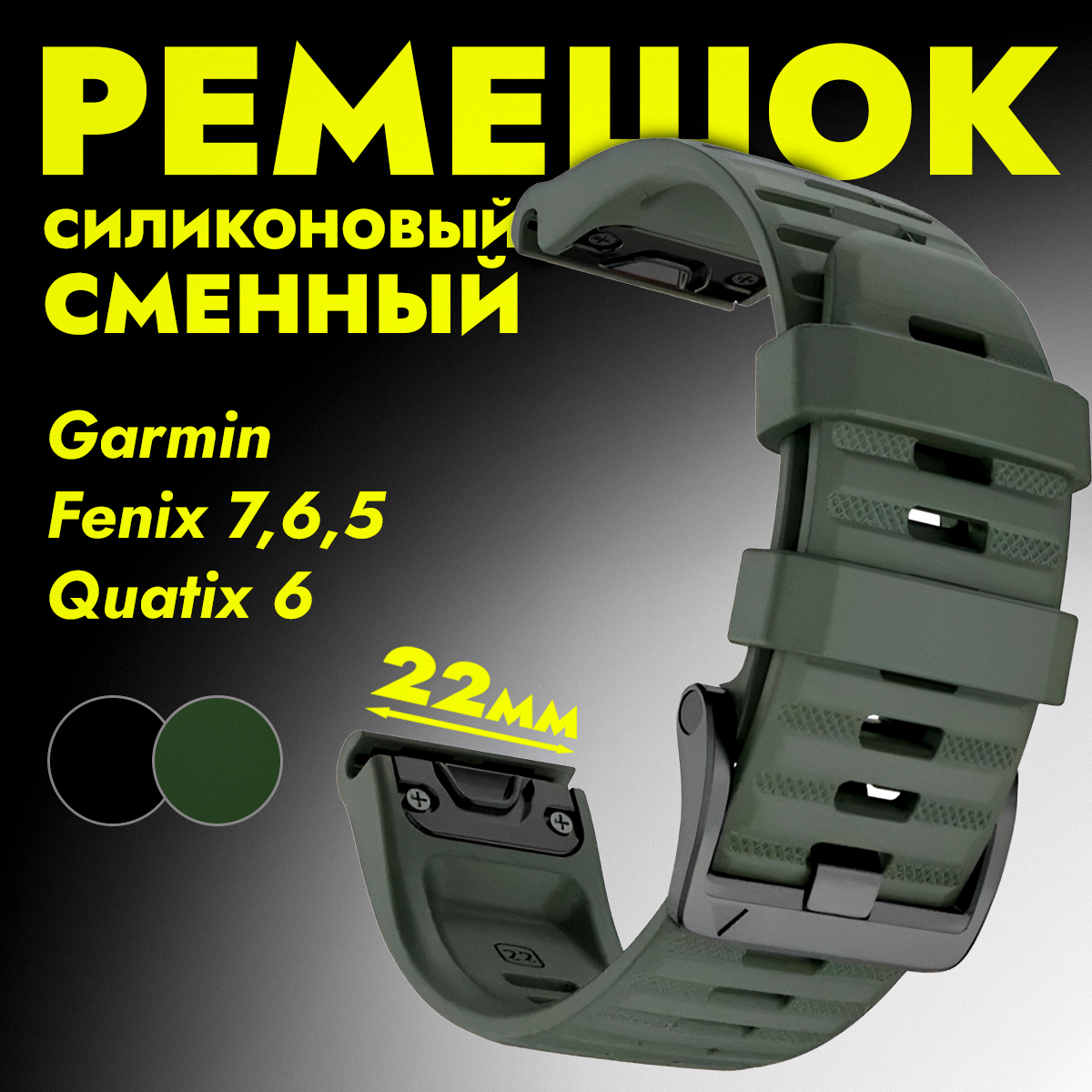Ремешок для Garmin Fenix 7, 6, 5, Quatix 6, 22 мм хаки / Силиконовый ремешок для Гармин феникс 7,6,5 QuickStrap