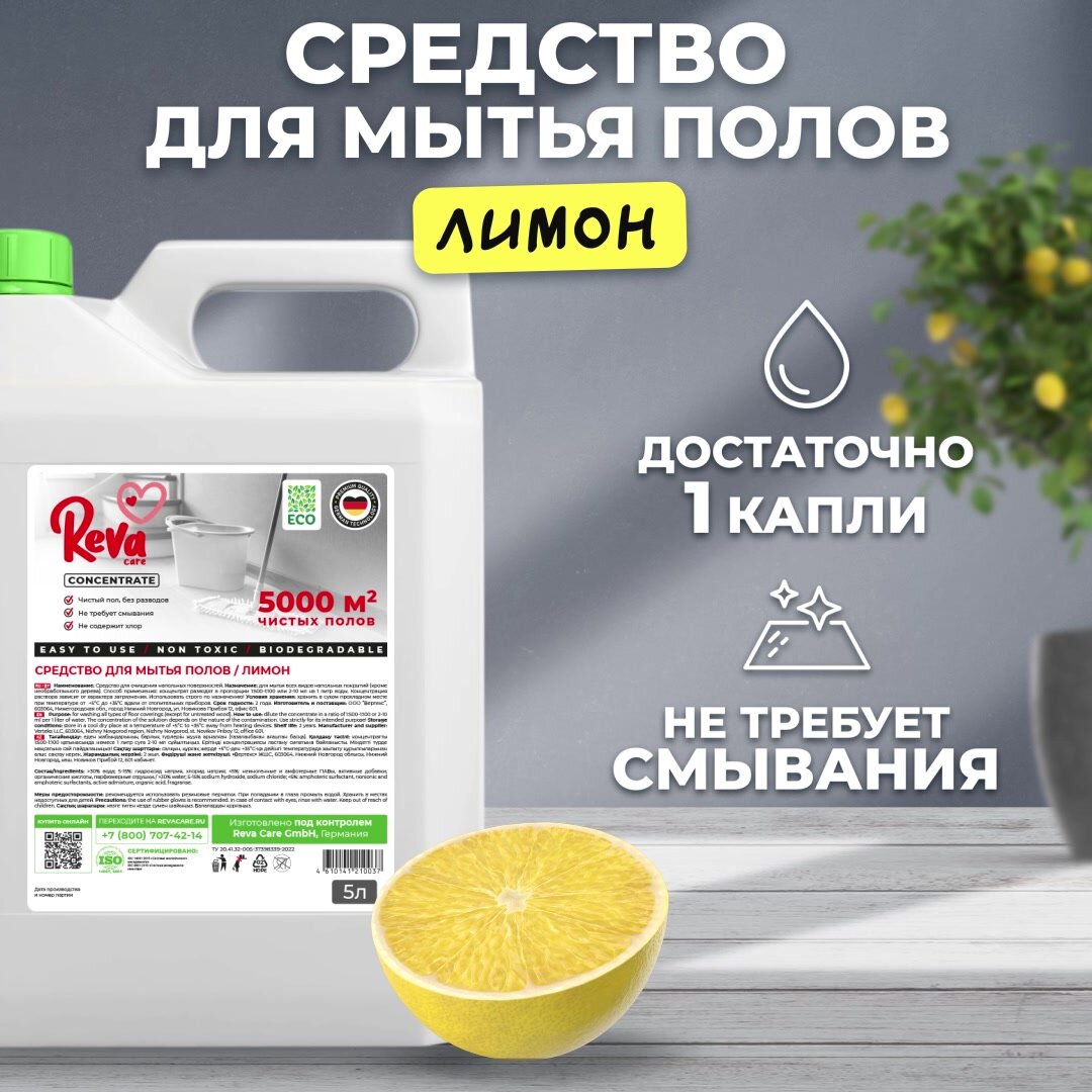 Средство для мытья пола Reva Care Лимон 5 литров — фото 1