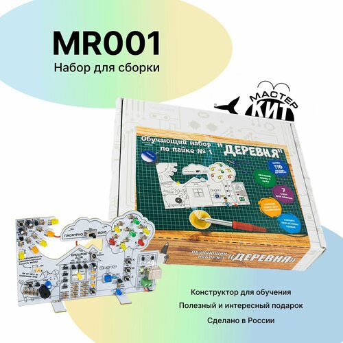 Обучающий набор для сборки и пайки Деревня - радиоконструктор электронный конструктор MR001 Мастер Кит 3350₽