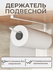 Держатель для бумажных полотенец - диспенсер для кухонных полотен...