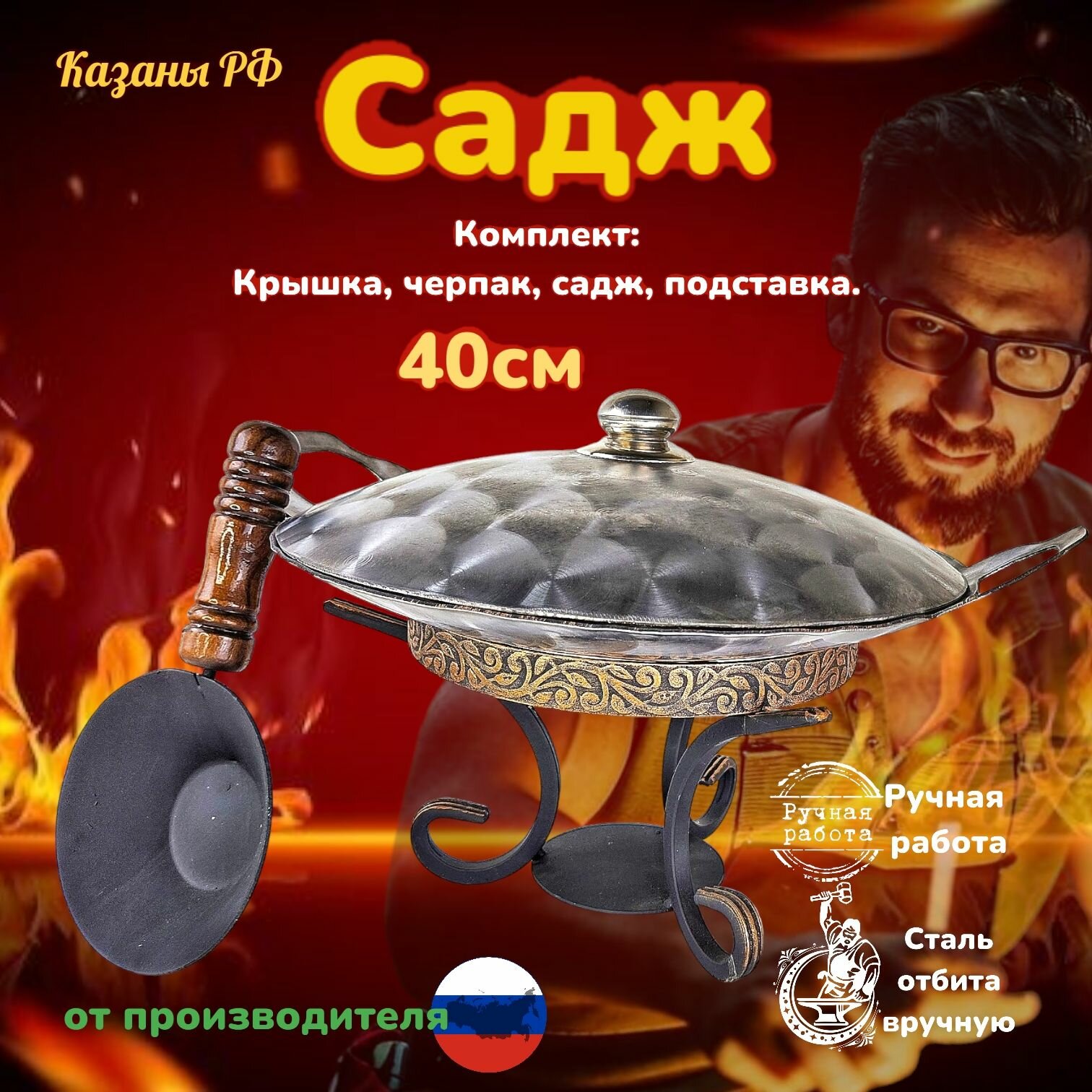 Комплект Подставка с черпаком/Садж глубокий с вырезными ручками/Крышка из нержавеющей стали 42см. КазаныРФ