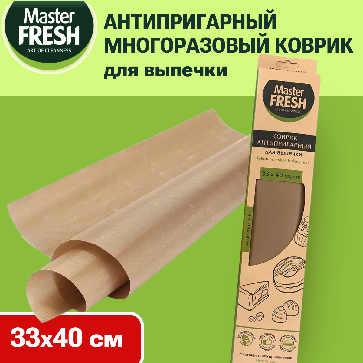 Антипригарный многоразовый коврик для выпечки Eco Line, Master FRESH, 33*40 см, 1 шт