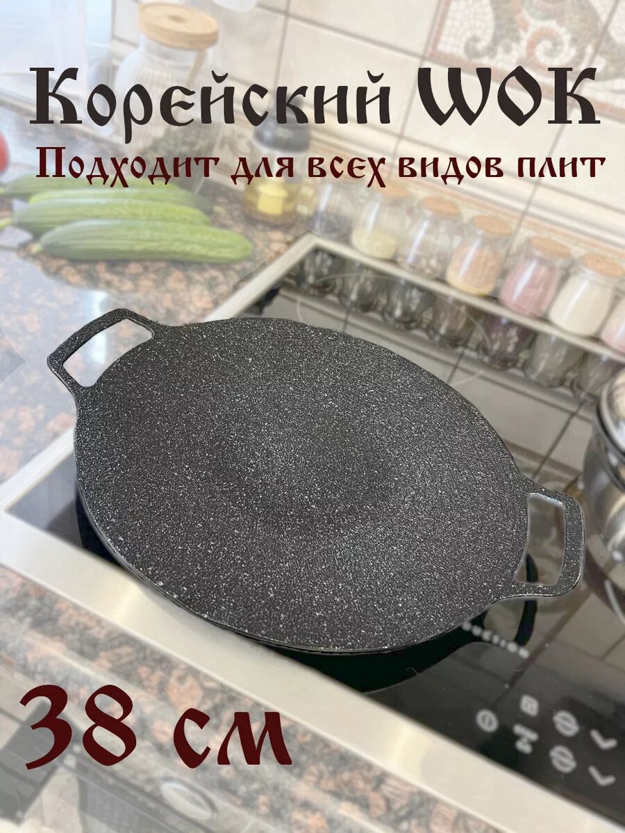 Корейский wok садж 38 см