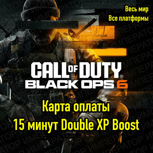 15 минут DOUBLE XP Boost для CoD Black Ops 6 двойной буст опыта 19₽