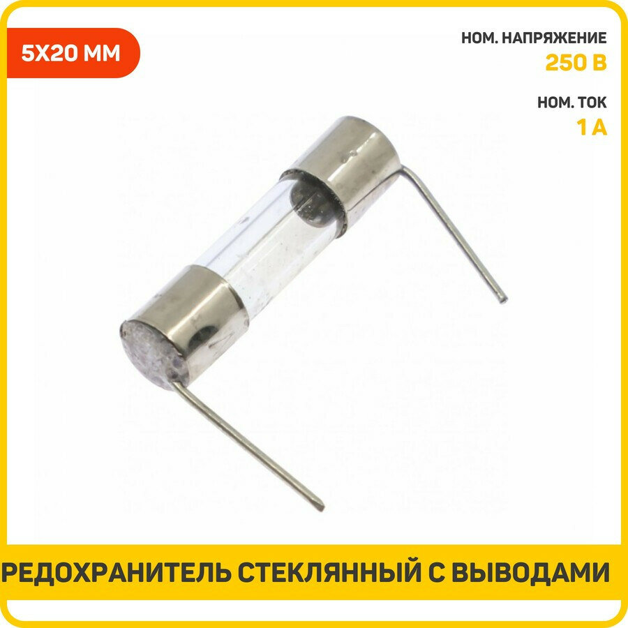Предохранитель стеклянный с выводами Ruichi 1 А/250 В (5x20 мм)