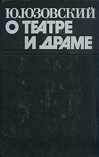 О театре и драме. В двух томах