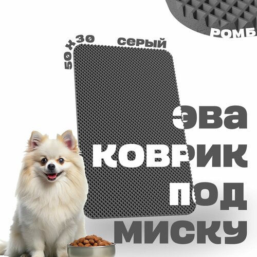 ЭВА коврик под миску для кошек и собак 50х30 см ева коврик для мисок кошек