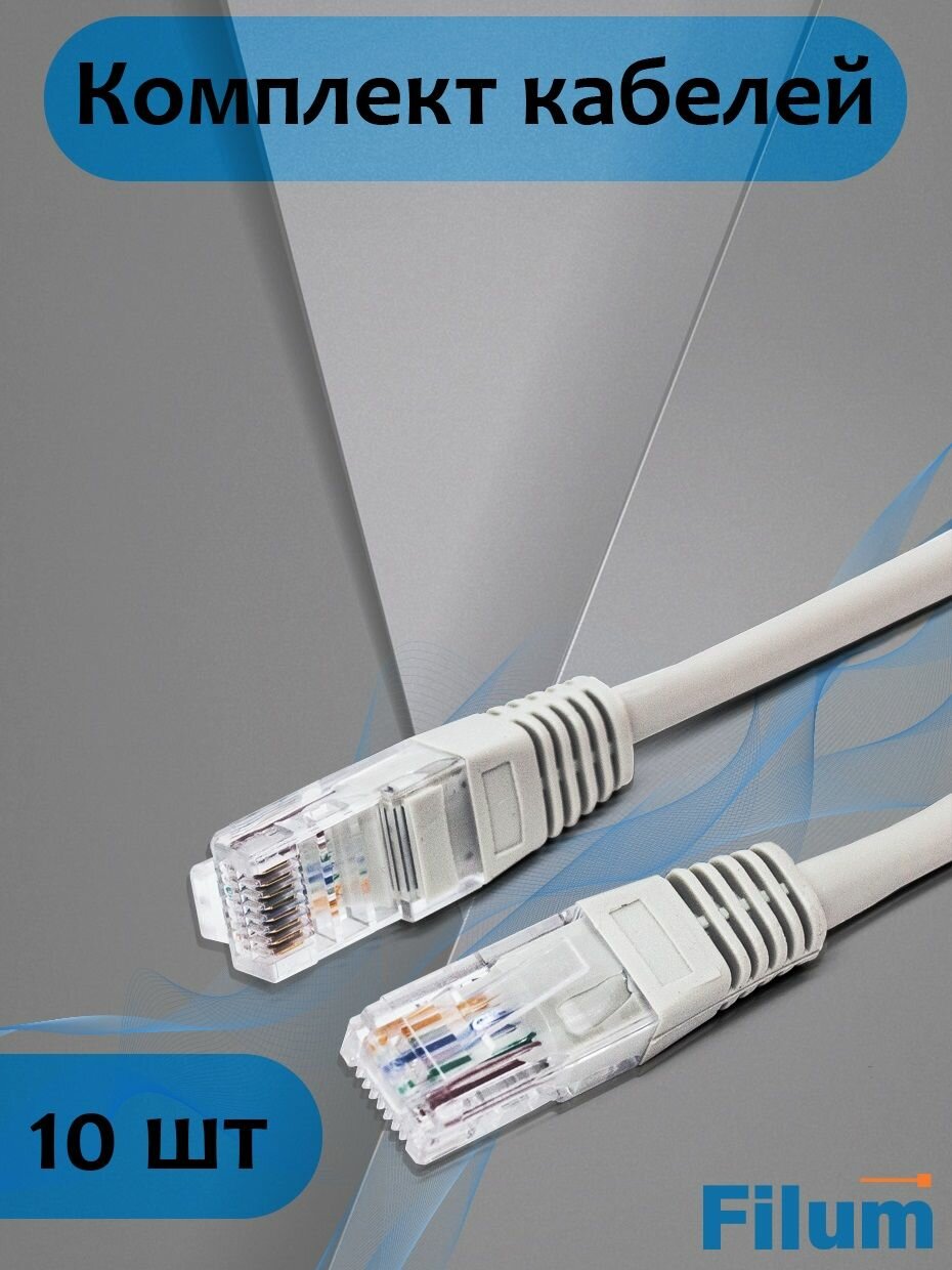 Комплект Кабель патч-корд F/UTP 5e кат. 0.5м Filum FL-F5-0.5M 26AWG(7x0.16 мм)