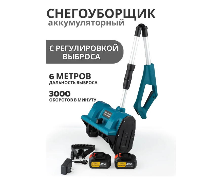 Снегоуборщики Электрические Снегоуборщик аккумуляторный, с регулировкой направления выброса (2 аккумулятора , мощность 600w).