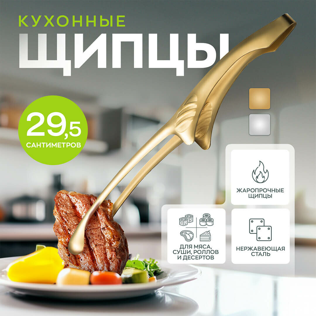 Щипцы кухонные для гриля Шестой Вкус нержавеющая сталь золотистые