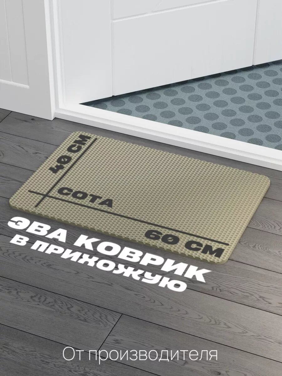 Придверный ЭВА коврик 60×40 для прихожей и улицы, коврик EVA