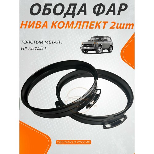 Обод (ободок) передней фары для Лада 4х4 / Нива ( комплект )