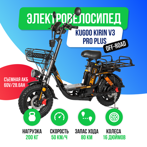 Электровелосипед Kugoo Kirin V3 PRO PLUS 60V286Ah - внедорожная резина 87300₽