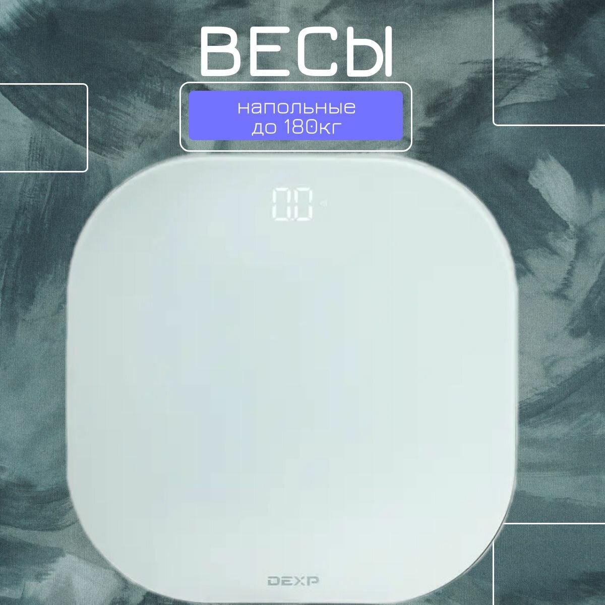 Весы напольные электронные до 180 кг, Весы DEXP SC-905 белый