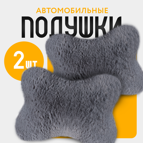 Подушка для шеи автомобильная OSLO из искусственного меха 2шт