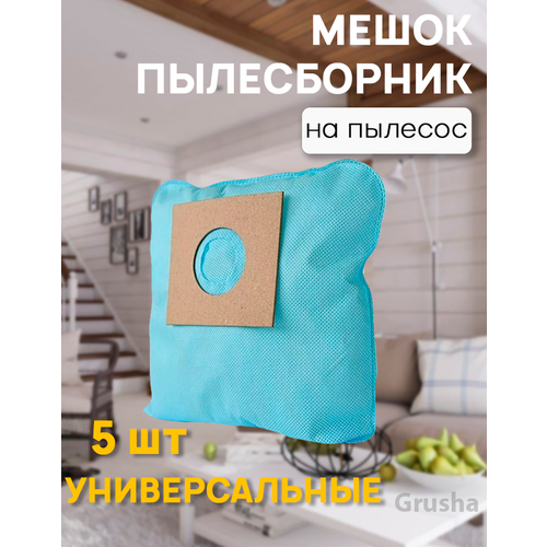 Мешки для пылесоса универсальные, одноразовые 5 шт (LG, Samsung, Daewoo, __, Bosch, Redmont и др.)