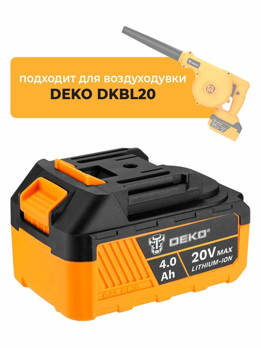 Аккумулятор для воздуходувки садовой аккумуляторной DEKO DKBL20, 20V 4.0Ah Li-lon