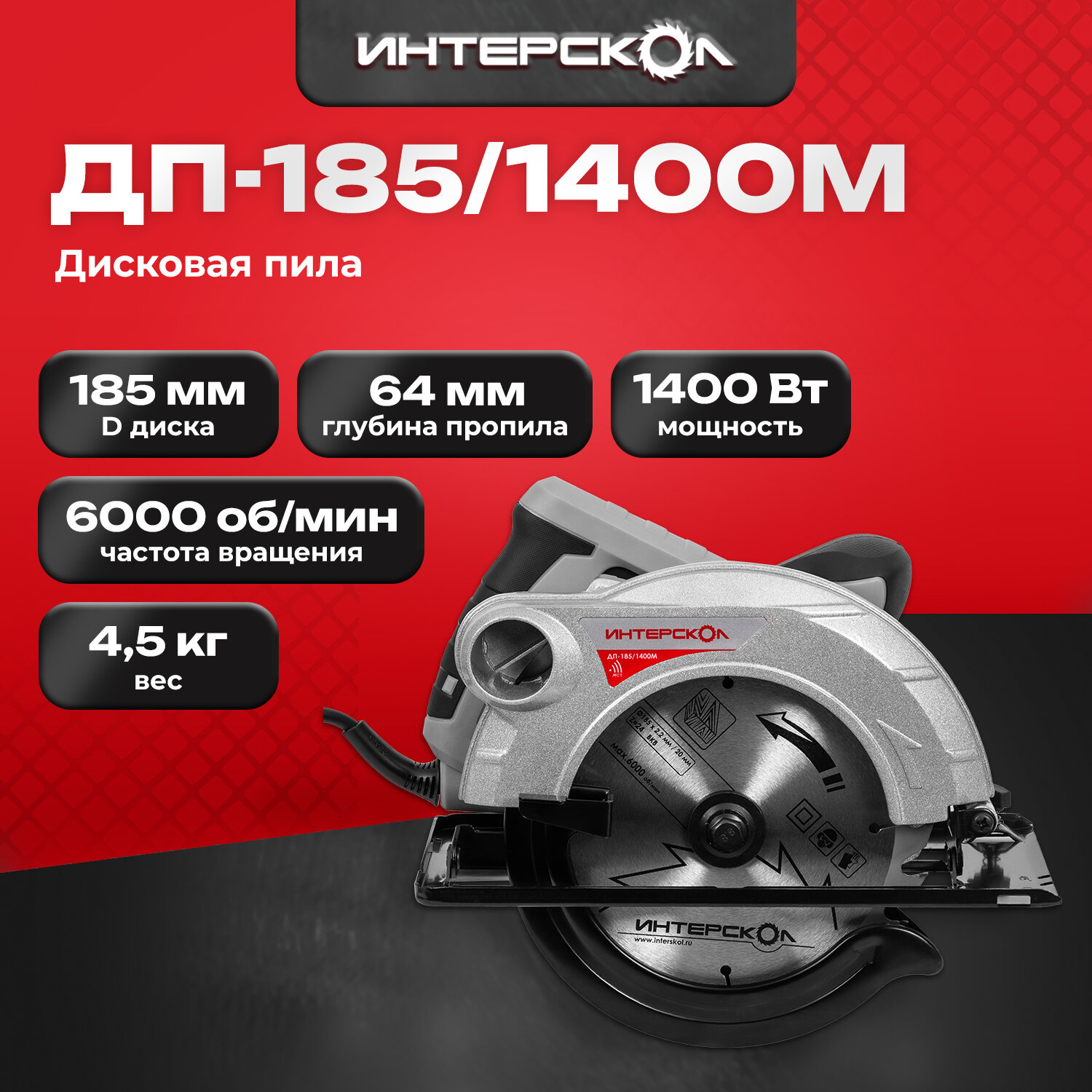 Пила циркулярная ИНТЕРСКОЛ ДП-185/1400М (785.1.0.70) (ИНТЕРСКОЛ)