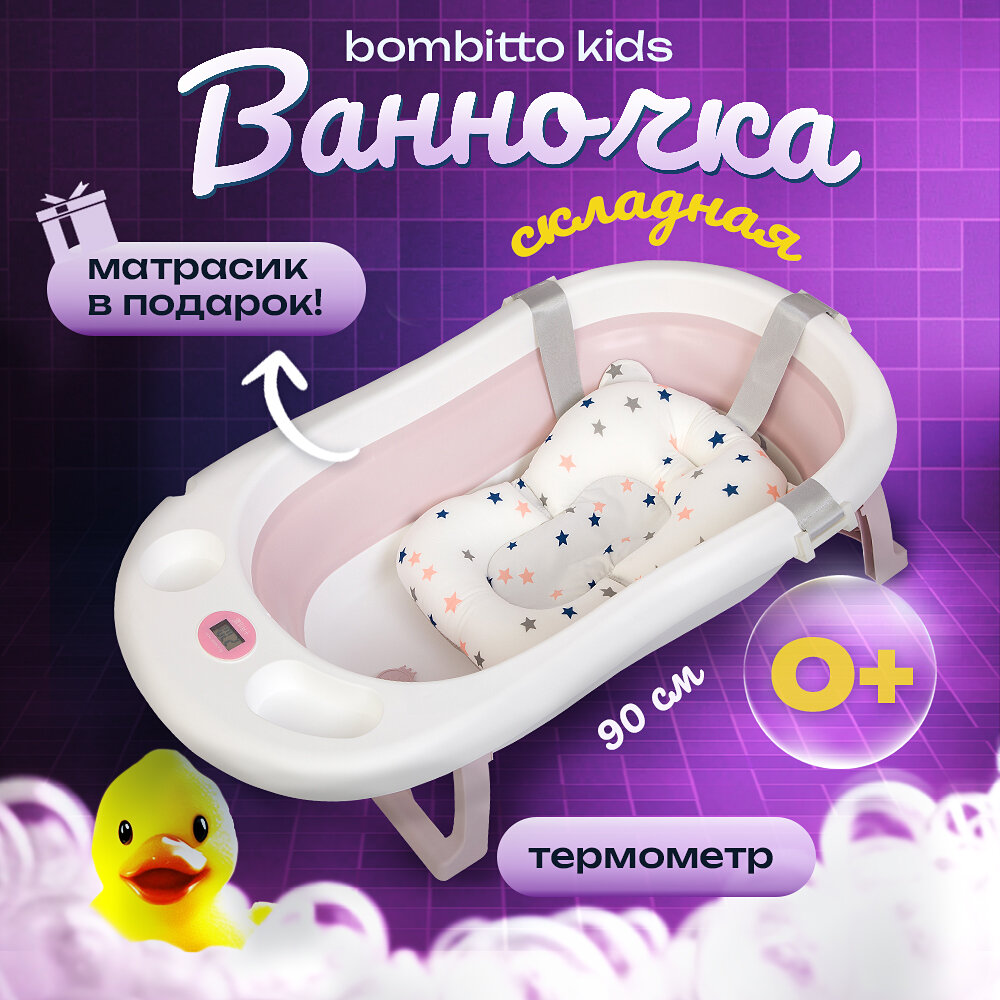 Ванночка для купания новорожденных / детская ванночка розовая / 90х52х10 с термометром и подушкой / ванночка складная
