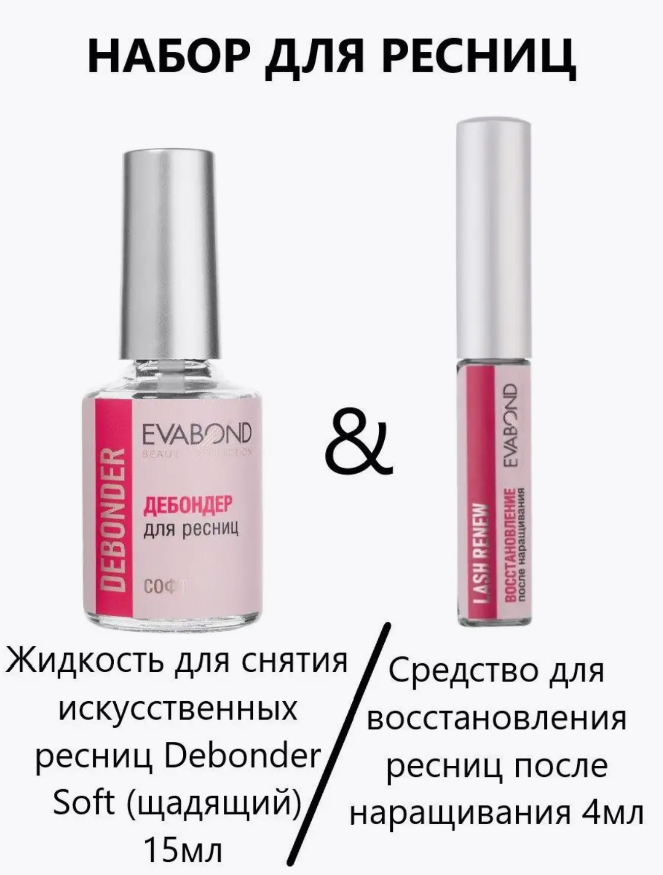 Набор жидкость для снятия искусственных ресниц и сыворотка для восстановления ресниц, 15 мл