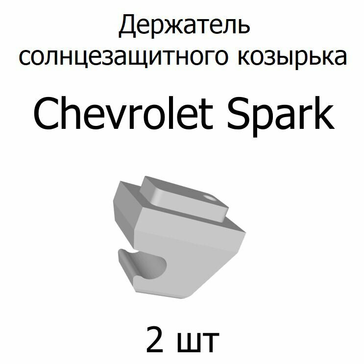 Держатель солнцезащитного козырька Chevrolet Spark
