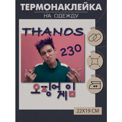 Термонаклейка для одежды игра в кальмары Танос 370₽