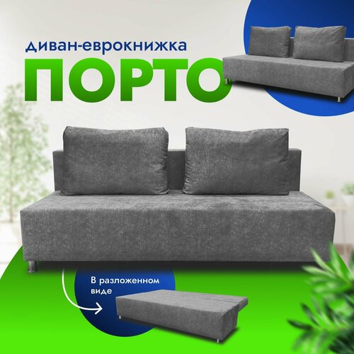 Диван Порто Раскладной