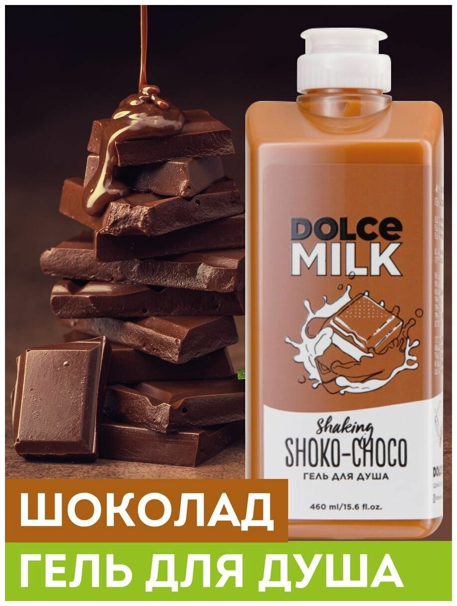 DOLCE MILK - дольче милк Гель для душа Мулатка-шоколадка. Увлажняющий гель - косметика Лэтуаль 460 мл