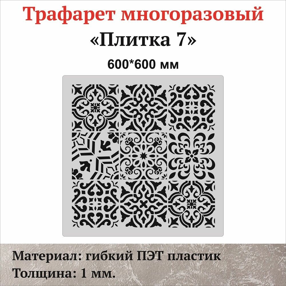 Трафарет для стен "Плитка-7"