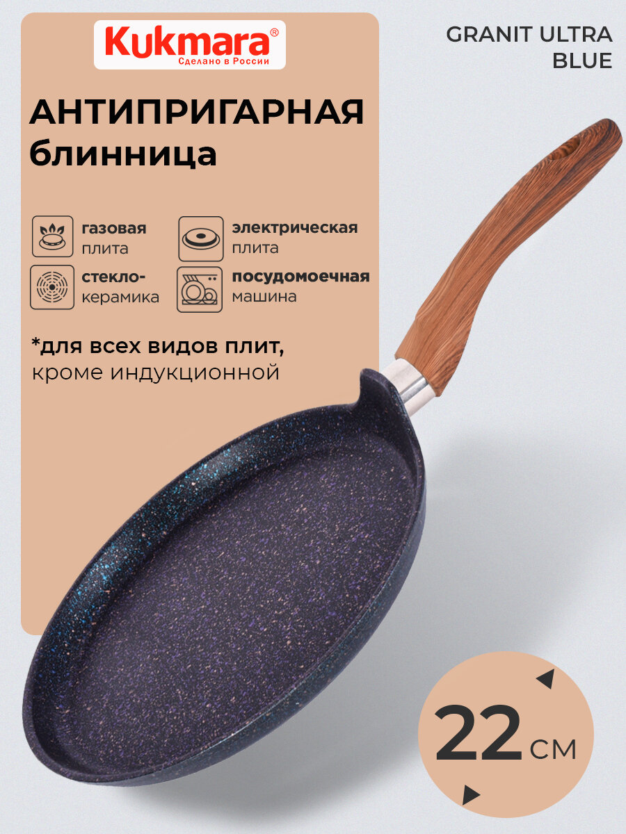 Сковорода блинная антипригарная 22 см Granit ultra blue ТМ KUKMARA