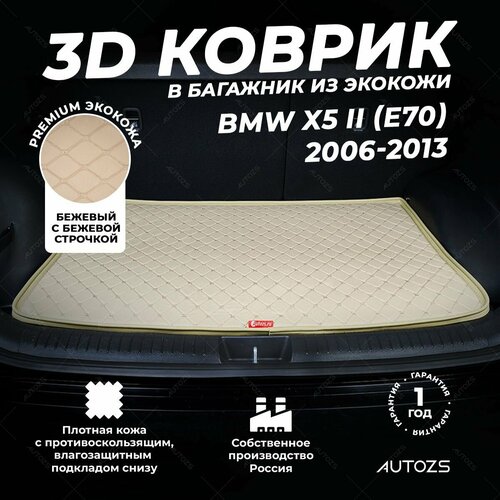 фото Кожаный 3d коврик в багажник bmw x5 ii (e70) (2006-2013) базовый бежевый/ бмв х5 2 (e70) (2006-2013) 3д ковры в автомобиль autozs