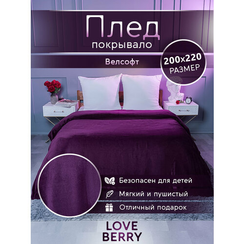 фото Плед 200х220 loveberry из велсофта, на кровать, слива, подарок маме love berry