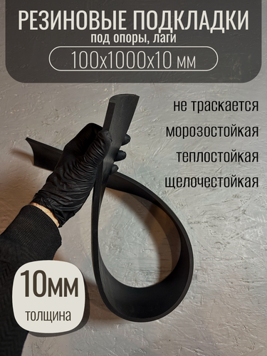 Изображение товара Резиновые подкладки под лаги 100х1000х10мм, для выравнивания пола, черные, для хранения труб, толщина 10мм