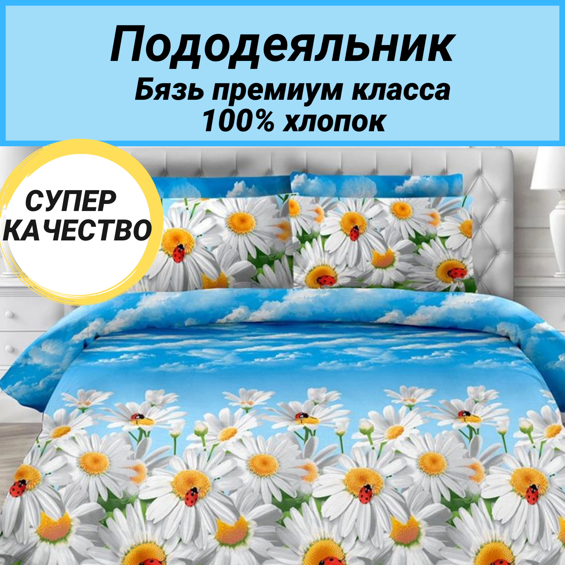 Пододеяльник 1.5 сп (150х215) "Воздушные ромашки" СПАЛЕНКА78, бязь Премиум класса 100% хлопок