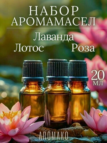 Изображение товара Подарочный набор ароматических масел-20 мл, Лаванда, Лотос, Роза
