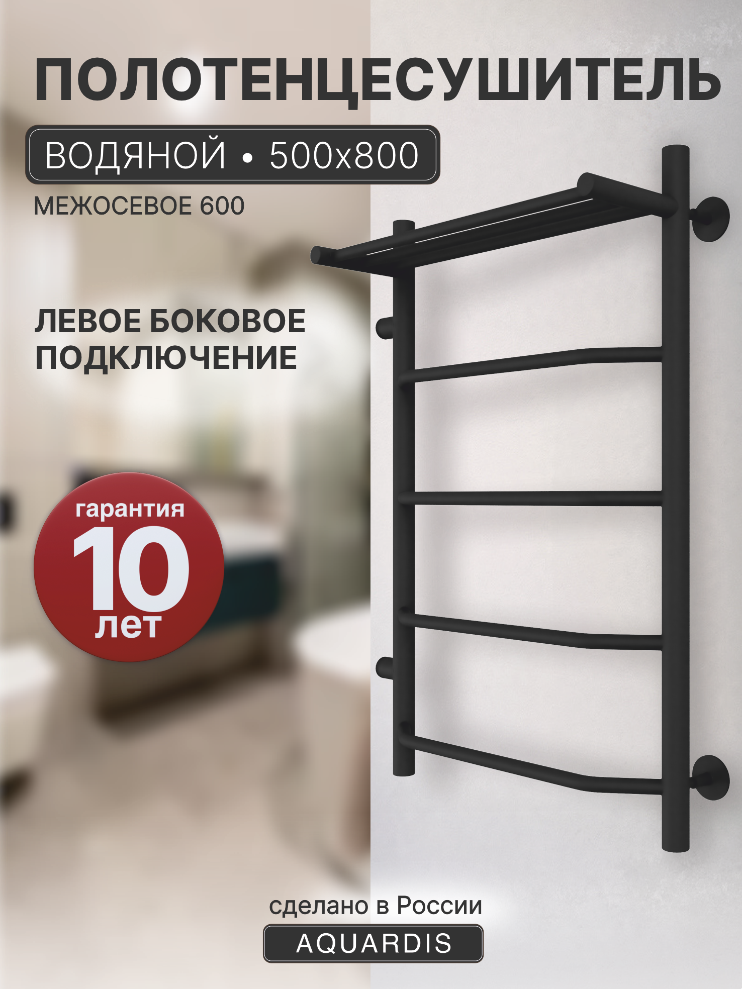 Полотенцесушитель водяной черный с полкой 500х800 боковое левое подключение